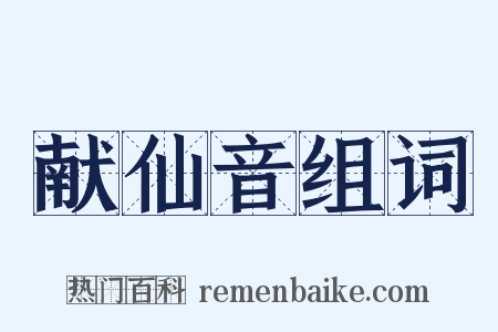 献仙音组词是什么意思的图片